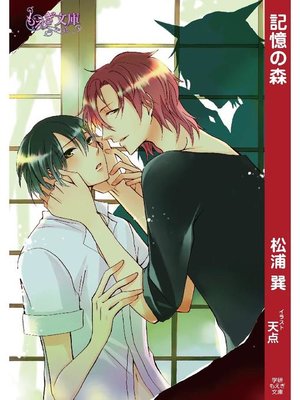 cover image of 記憶の森: 本編